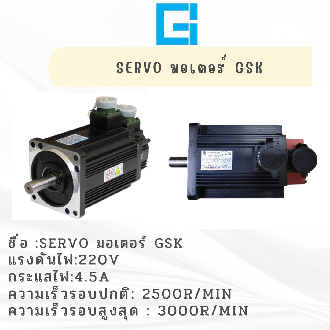 เซอร์โวลมอเตอร์ รุ่น GSK 4.5A